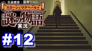 【ウミガメのスープ】スローンとマクヘールの謎の物語 #12 『階段は嫌いなのに』『長い長いロープ』【ゲーム実況】
