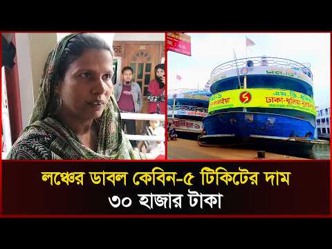 লঞ্চের ডাবল কেবিন-৫ টিকিটের দাম ৩০ হাজার টাকা