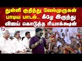 TVK Vijay துள்ளி குதித்து வேல்முருகன் பாடி