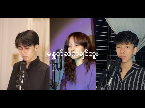 မနှုတ်ဆက်ချင်ဘူး // Yè Lay,Eaint Chit (COVER)