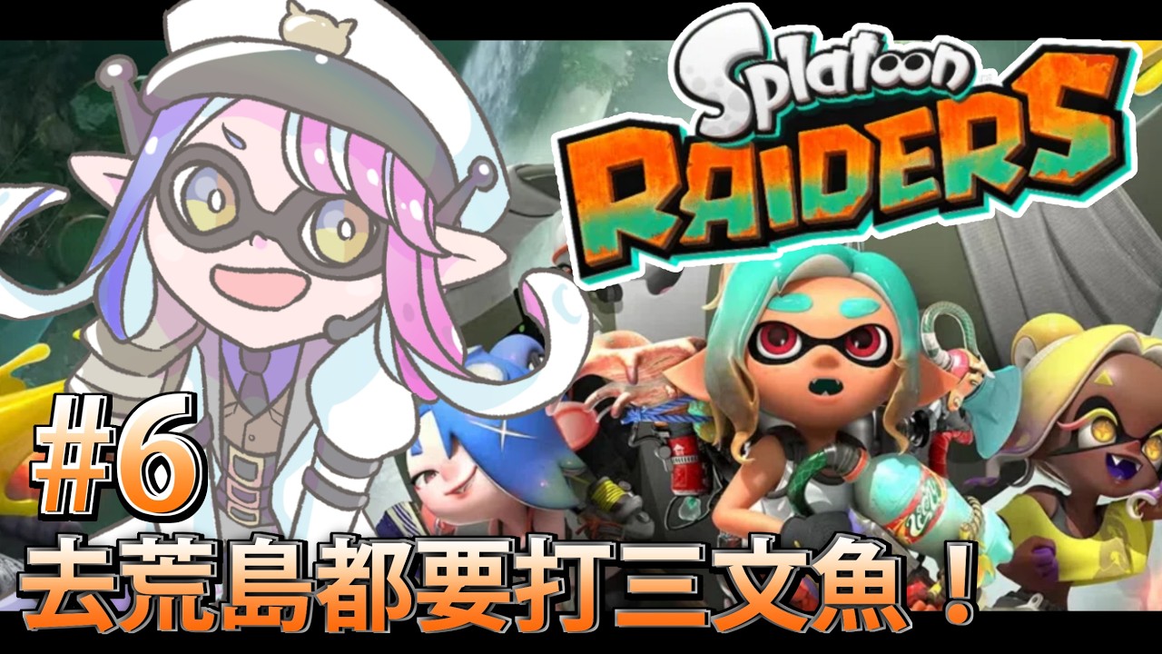 【Splatoon Raiders】#6 - 健康志願 - Speed menu - 【HKVTuber/Ding】