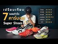 เทียบ 7 รองเท้าวิ่ง คาร์บอน 2021 หลังใช้วิ่งจริง – Run2Paradise | Run2Paradise