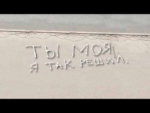 Bahh Tee - Ты моя. Я так решил