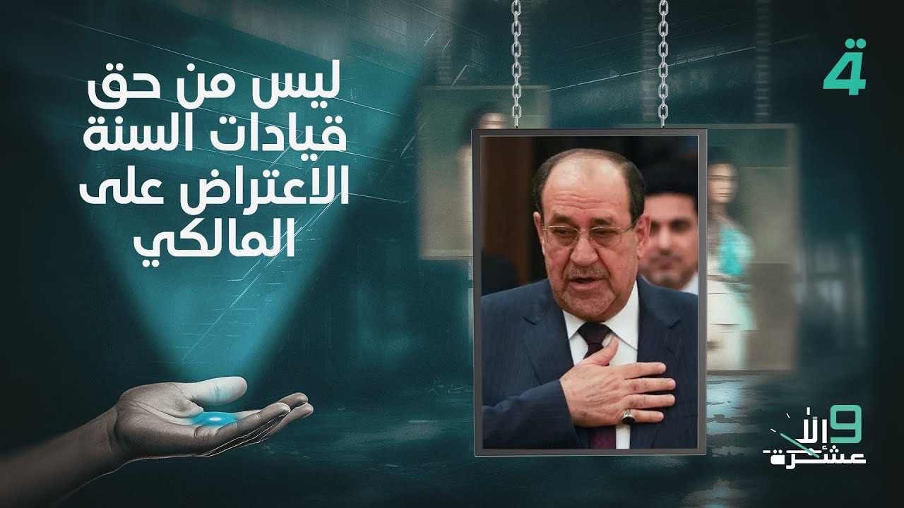 فيديو | محمد الياسري: ليس من حق قيادات السنة الاعتراض على المالكي
