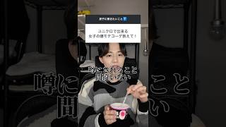 ユニクロで出来る女子の爆モテコーデはこれ！ #恋愛 #恋愛相談 #ファッション #ユニクロ