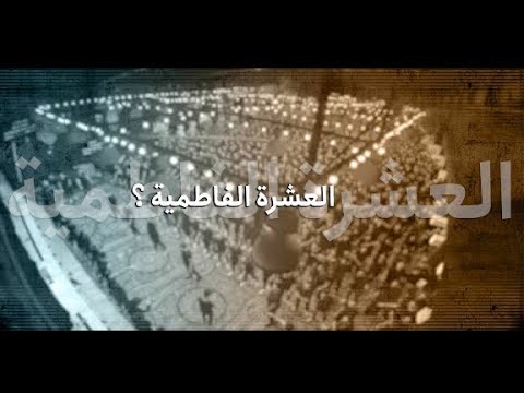 ⁣إعلان مجالس العشرة الفاطمية (الليالي الفاطمية)  1445 هـ | حسينية المرحوم الحاج داود العاشور
