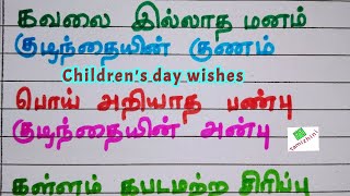 குழந்தைகள் தினம் வாழ்த்து கவிதை|Children's day tamil kavithai|Tamil handwriting|@YTtamizhini
