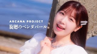 Download lagu ARCANA PROJECT「旋廻のベンダバール」 mp3 Download lagu ARCANA PROJECT「旋廻のベンダバール」 mp3