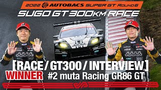 Rd.6 SUGO 決勝 GT300 Winnerインタビュー / #2 muta Racing GR86 GT