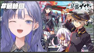 【亰都ザナドゥ -桜花幻舞- │最終回】亰から始まる、非日常 ※ネタバレ注意【先斗寧/にじさんじ】