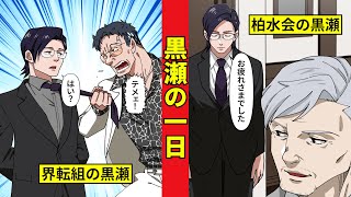 黒瀬の一日。界転組と柏水会での違いに新界は…？