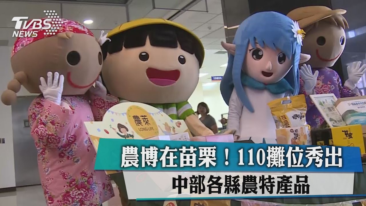 農博在苗栗! 110攤位秀出中部各縣農特產品