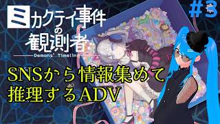 【#ミカクテイ事件の観測者】※ネタバレ注意！　ネット探偵になって事件を解決する！#3