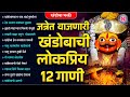 जत्रेत वाजणारी खंडोबाची लोकप्रीय 12 गा
