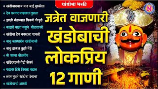 Download lagu जत्रेत वाजणारी खंडोबाची लोकप्रीय 12 गाणी - Khandoba Songs Marathi : Khandobachi Gani #Khandoba mp3 Download lagu जत्रेत वाजणारी खंडोबाची लोकप्रीय 12 गाणी - Khandoba Songs Marathi : Khandobachi Gani #Khandoba mp3