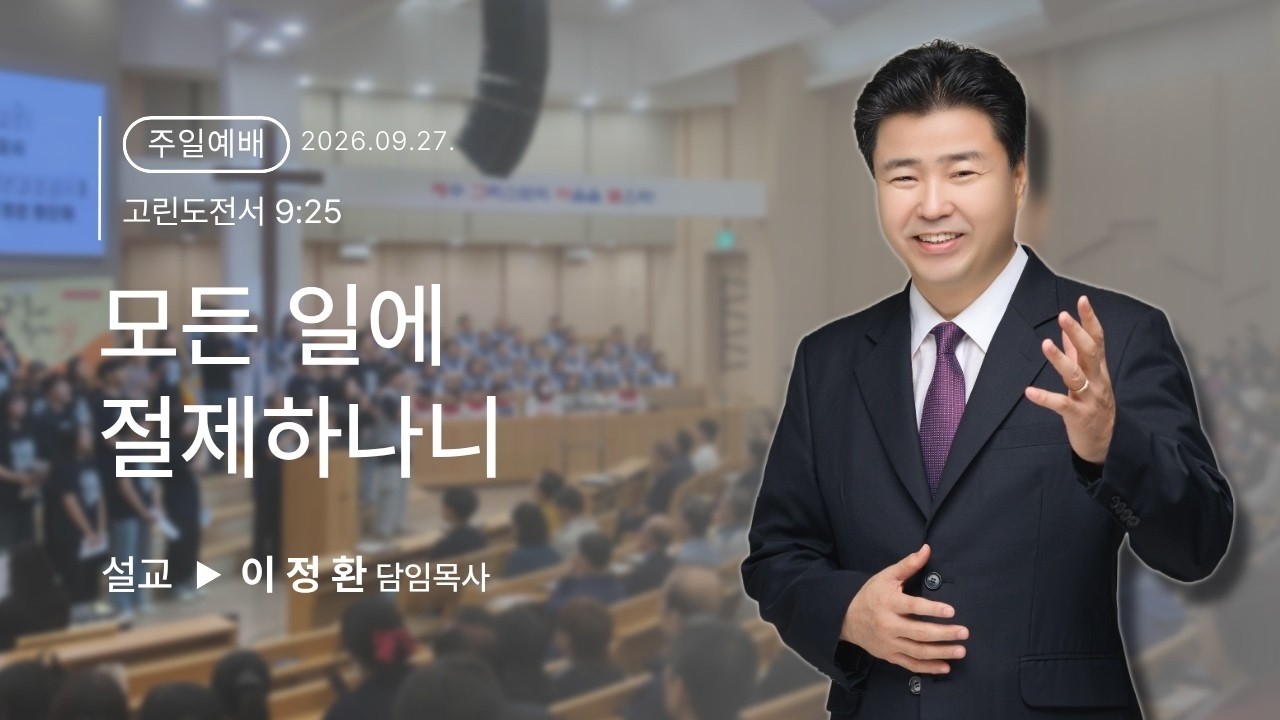 모든 일에 절제하나니