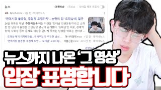 결국 뉴스까지 나온 '그 영상' 입장표명