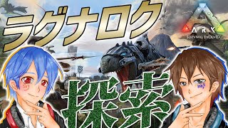 【ARK/Ragnarok】初めてのラグナロク探索【ジョフ視点】