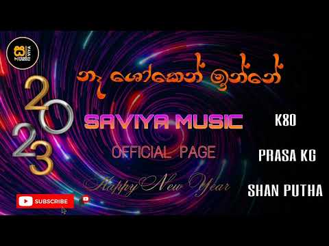 🔥Na Shoken Rap | K80 x PRASA KG x SHAN PUTHA | @shehan_lyrics_849