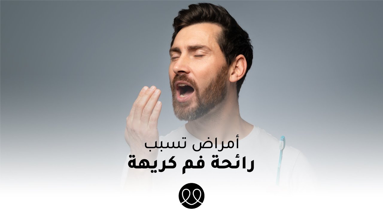 أمراض تسبب رائحة فم كريهة