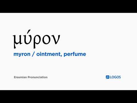 How to pronounce Myron in Biblical Greek - (μύρον / ointment, perfume)