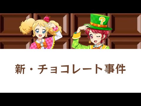 Aikatsu! Shin Chocolate Jiken Yuna from STAR☆ANIS