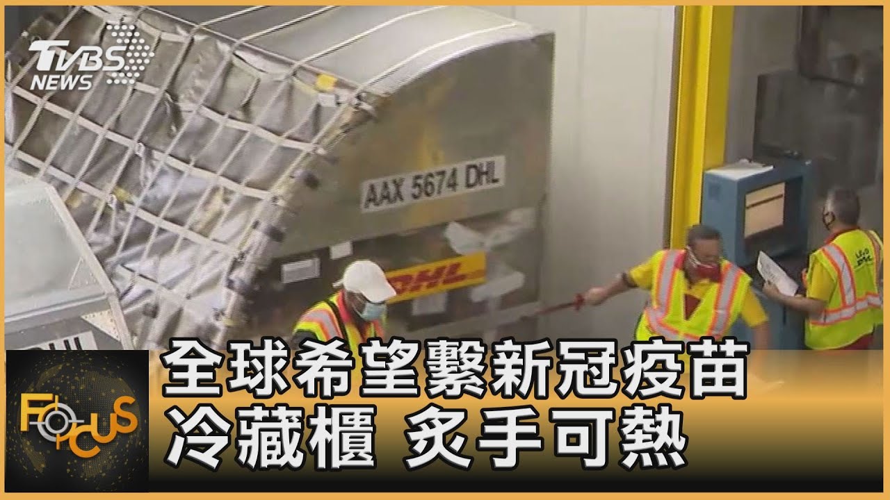 全球希望繫新冠疫苗 冷藏櫃炙手可熱