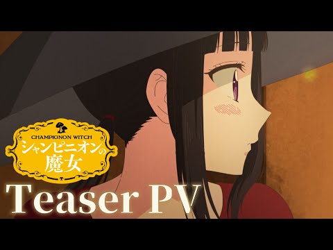 シャンピニオンの魔女 Video1