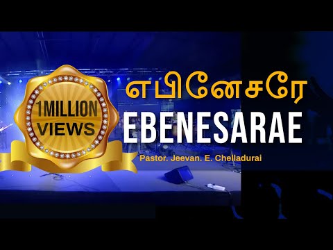Ebenesarae | எபினேசரே | #tamilchristiansongs | AFT Church | #johnjebaraj | Full HD 1080p