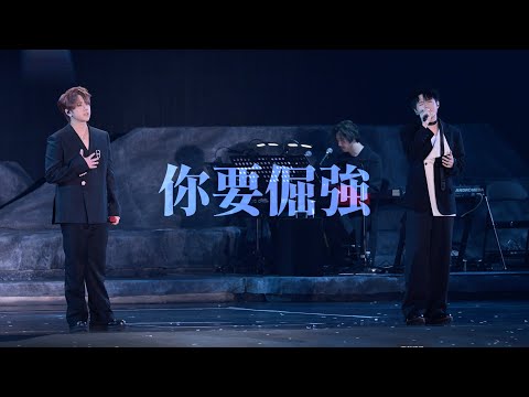 2025.12.26 姜濤 KEUNG TO "LAVA" LIVE 演唱會 《你要倔強》嘉賓：Ian Chan