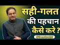 सही गलत की पहचान कैसे करे Vikas Divyakirti Dr Vikas Divyakir