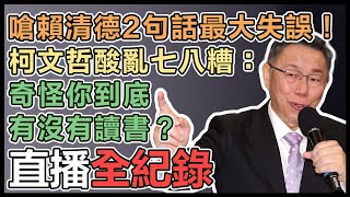 總統電視辯論會後 柯文哲發表談話