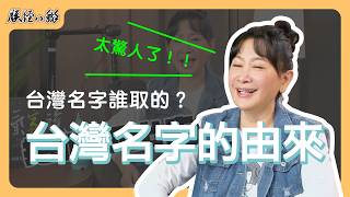 [問卦] 臺灣的名字由來的卦