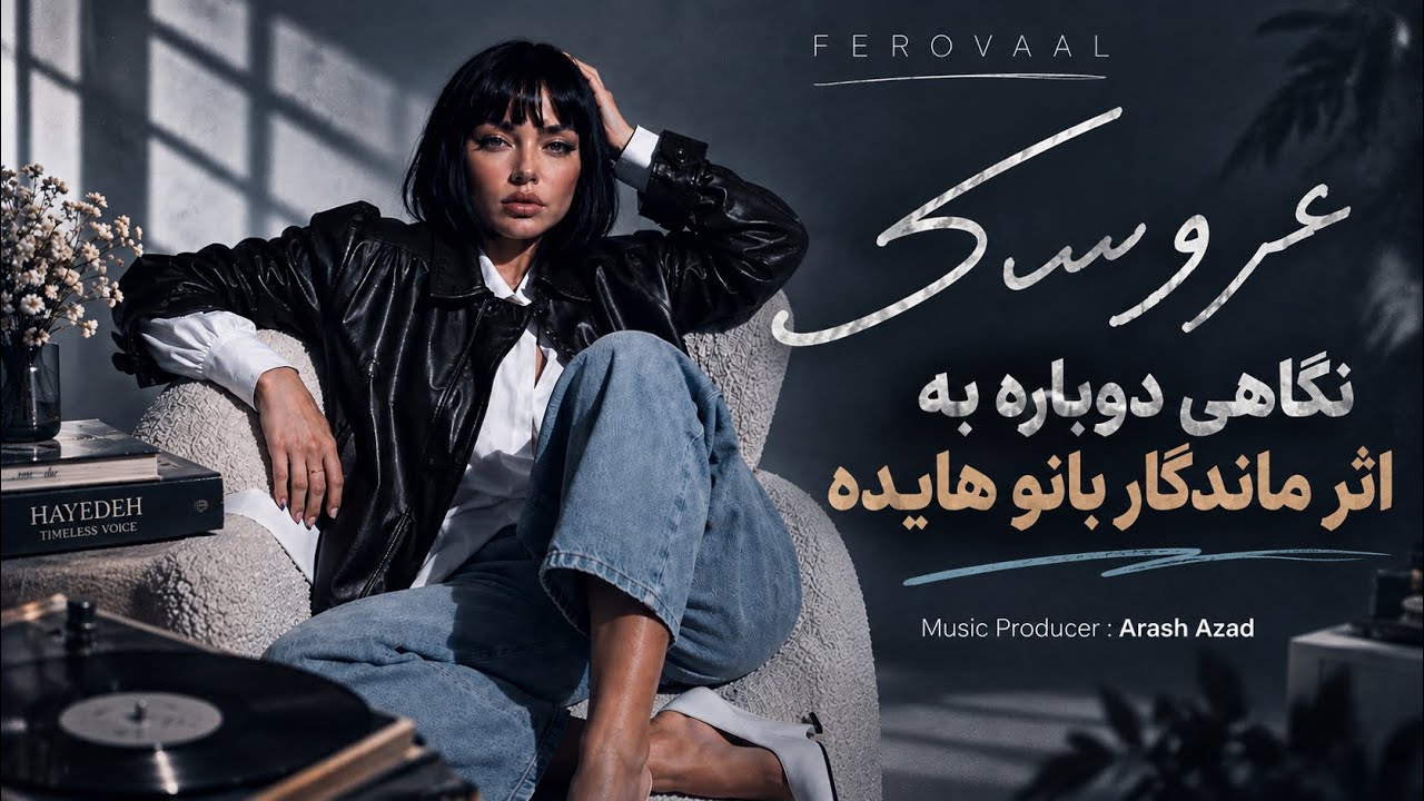 Ferovaal -Aroosak | عروسک | بازخوانی اثر بی تکرار بانو هایده