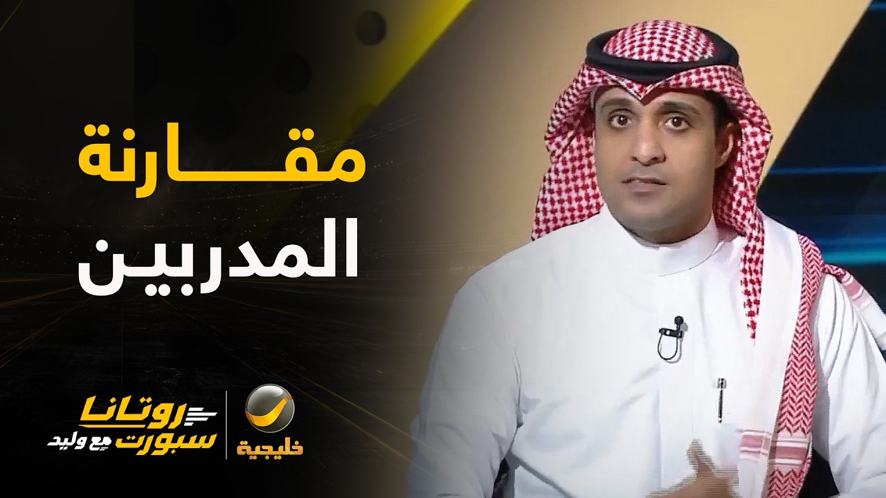 ⚽️ مواجهة فنية من نوع آخر بين رودجرز وإنزاغي!