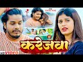 Video करेजवा Prabhakar Yadav Srishti Bharti बेवफाई विडियो Karejw