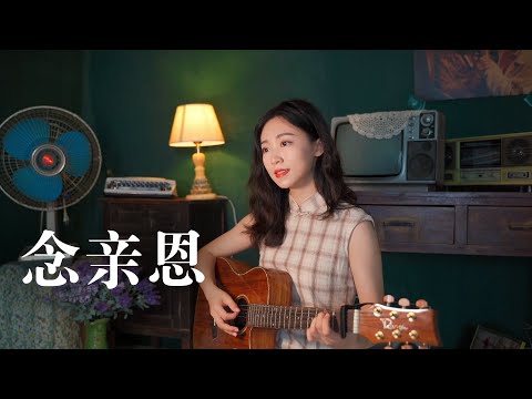 念亲恩 - 陈百强 女生版 Acoustic cover｜粤语歌吉他弹唱｜Ayen何璟昕