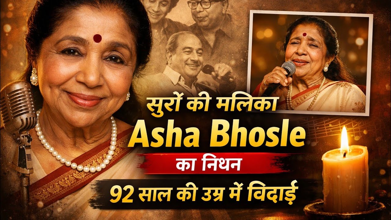 सुरों की मलिका आशा भोसले का 92 वर्ष की आयु में निधन, आठ दशकों तक संगीत जगत पर किया राज  सबहेडिंग: