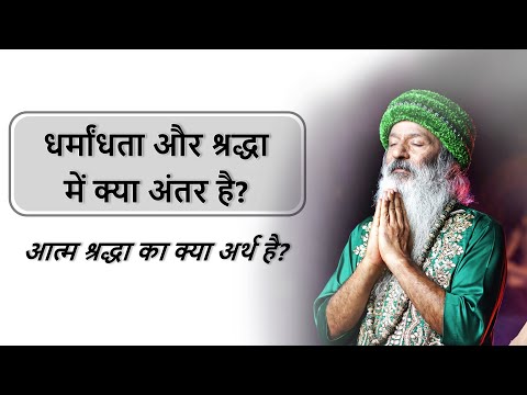 धर्मांधता और श्रद्धा में क्या अंतर है? आत्म श्रद्धा का क्या अर्थ है?