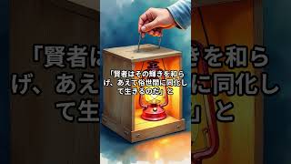 賢者は光を隠し、塵にまみれる。ストレスゼロで人間関係を乗り切る老子の知恵『和光同塵』