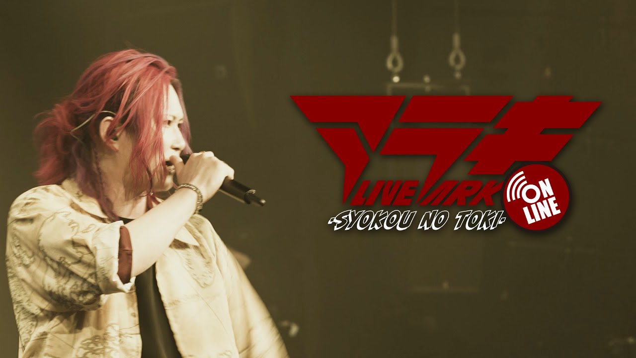 「モザイクロール」「スロウダウナー」live ver./あらき【ARAKI LIVE ARK -syokou no toki- ONLINE】