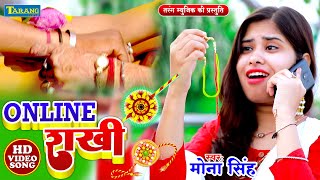 #rakshabandhan #video - Online राखी | Mona Singh, Chandan Yadav Rakshabandhan Song | Rakhi Geet