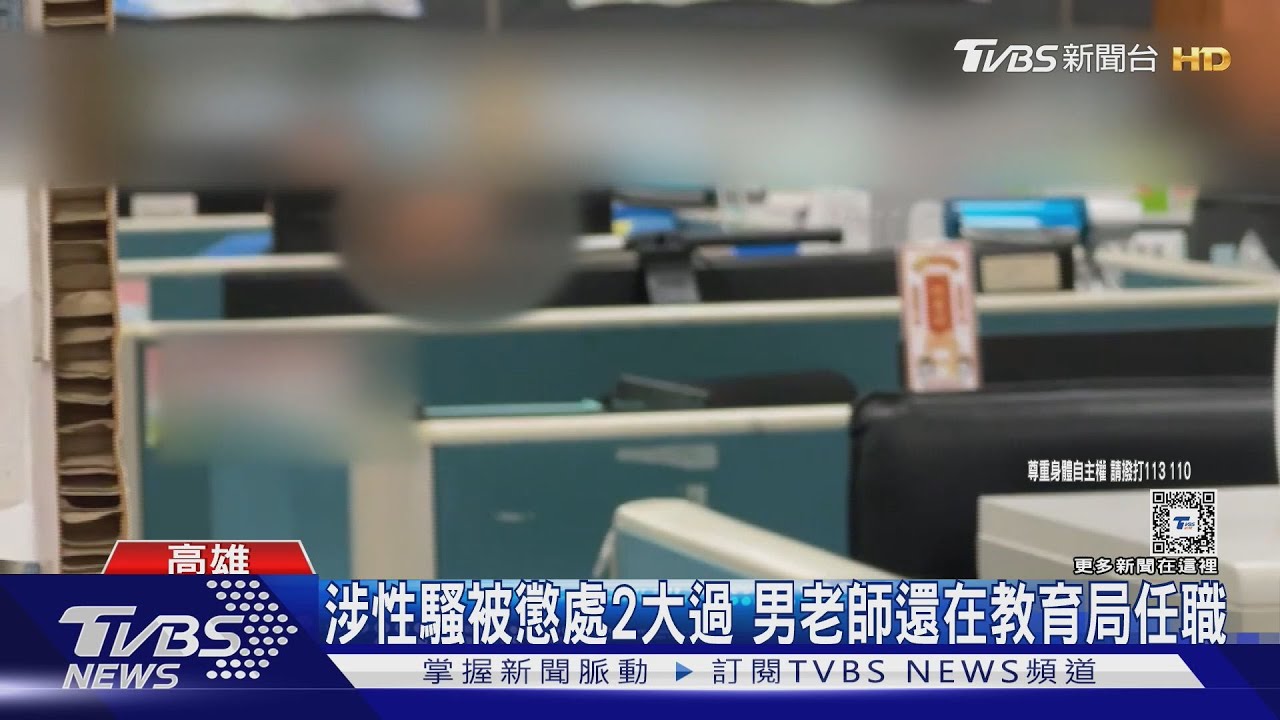 涉8起性騷女學生案被懲處2大過 狼師竟「升官」到教育局