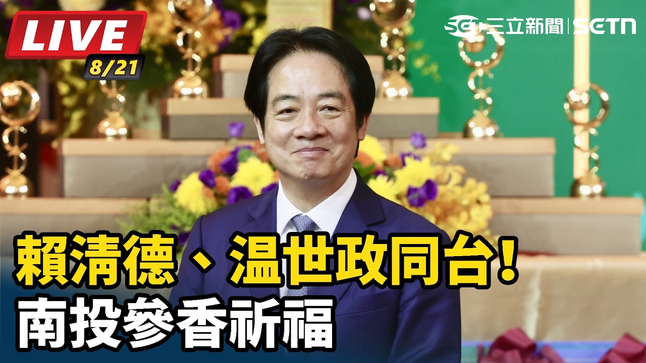 【#直播中LIVE】賴清德、温世政同台！南投參香祈福