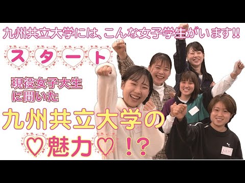 経済・経営学科 現役女子大生に聞いた！九州共立大学の魅力！？　START編
