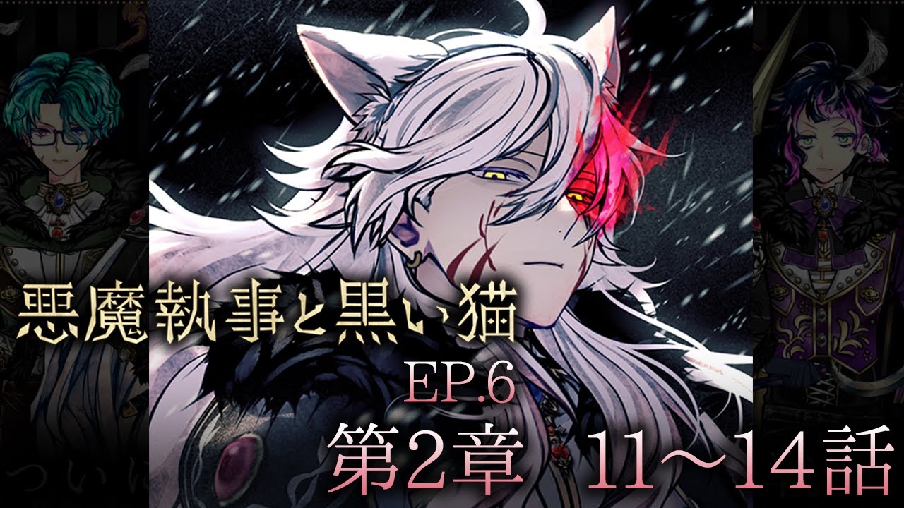 メインストーリー6 第2章11~14話【悪魔執事と黒い猫】