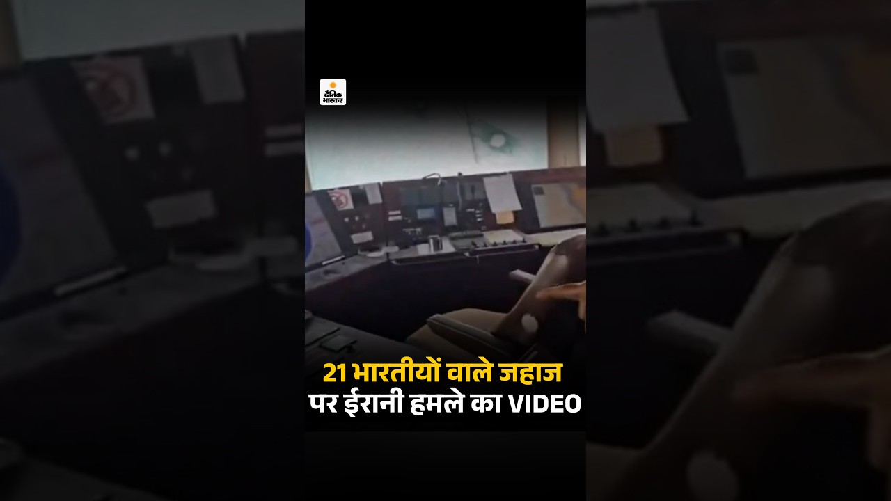 Indian Ship Attack Video: 21 भारतीयों वाले जहाज पर ईरानी हमले का VIDEO | Iran Hormuz Strait