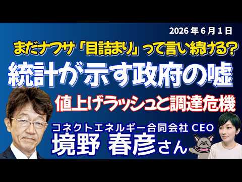 境野春彦さんに聞く！！「６月に詰む」発言からの現在／やっぱり足りないナフサ／統計からみえる「目詰まり」の矛盾と萩生田発言の問題／値上げラッシュ　カルビーと中東調達危機