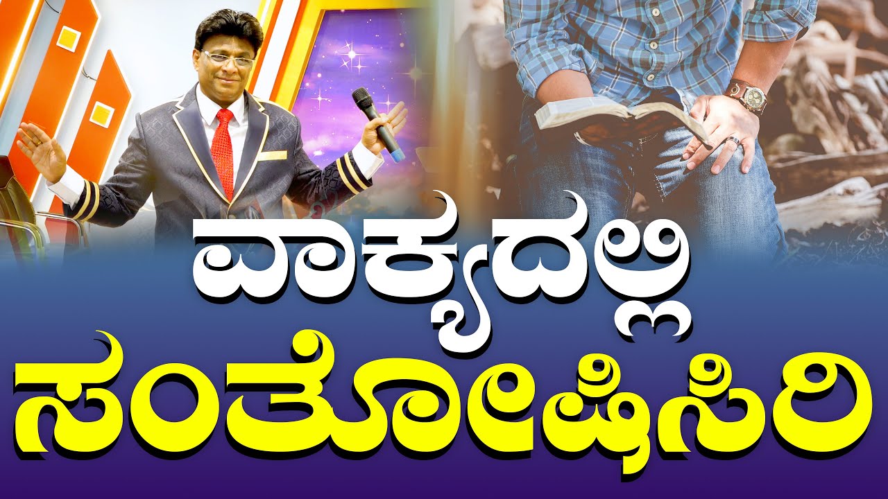 ವಾಕ್ಯದಲ್ಲಿ ಸಂತೋಷಿಸಿರಿ | Kannada Short Sermon | Grace Ministry Bangalore 2025 #graceministry