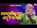 KOKUA DEKHIBA JADU BANSA NASA JATRA VIOLENCE OVERLOAD EASTERN OPERA